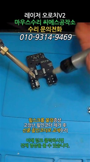 레이저 오로치V2 마우스수리 휠을 돌려서 웹페이지나 문서를 넘기려고 하면 튀거나 반대로 동작하는 증상