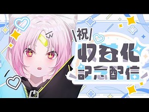 【祝】収益化記念配信～おしゅいのはじめてのうたわく～【 #ぶいぱい/彩歌すいれん 】