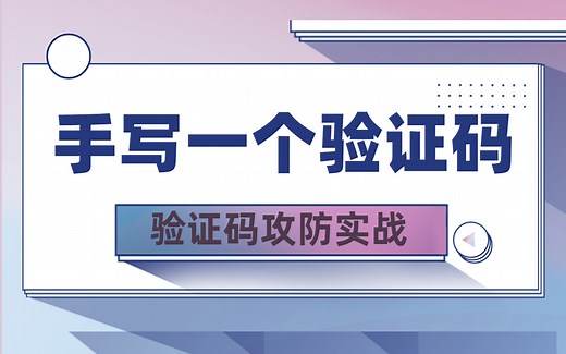 验证码攻防实战，手写验证码（CAPTCHA)图形验证码、表达式验证码、开源验证码、商业验证码