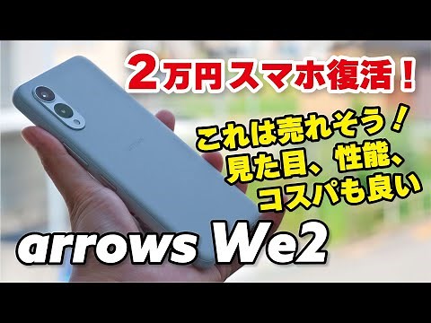 【これは売れる】arrows We2、2万円スマホ再び！操作感が向上しカメラも使えるレベルに！見た目も可愛いし良いのでは？？