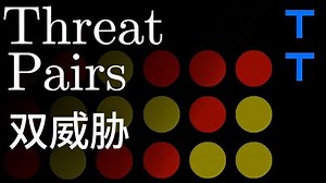 【熟肉】双威胁 - 四子棋理论及教学