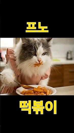 떡볶이만들었어요 #요리하는고양이 #ai고양이 #cat