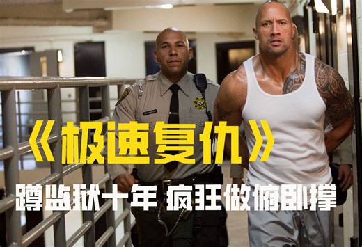 【牛叔】强森在监狱隐忍十年，出来后三天把仇人全部灭掉《极速复仇》