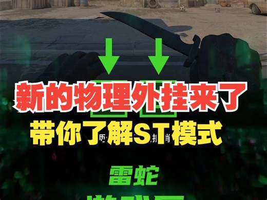 新的物理外挂来了，带你了解ST模式