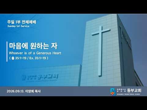 동부교회 주일 1부 전체예배 '마음에 원하는 자' (2026.09.13)