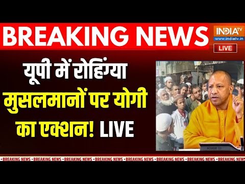 CM Yogi Action Rohingya Muslims : योगी ने पूरे यूपी में रोहिंग्या खिलाफ किया हाईअलर्ट जारी!