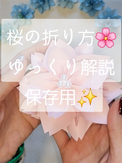 桜の折り方とアート作り方