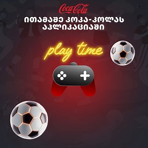 385 reactions · 36 shares | ⚽ Coca-Cola Rewards Georgia-ს აპლიკაციაში...