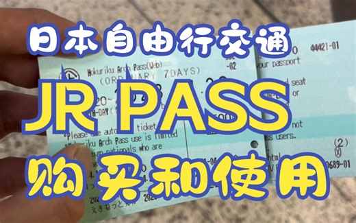 自由行交通的最优解：JR PASS购买指南