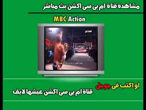 مشاهدة قناة ام بى سى اكشن بث مباشر اونلاين MBC Action Live