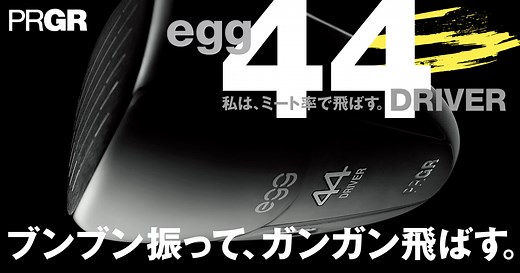 私は、ミート率で飛ばす。egg 44 | プロギア（PRGR）オフィシャルサイト