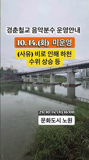 #경춘철교음악분수 #미운영 #20251014 #노원구 #shorts #배려 #사랑 #부탁