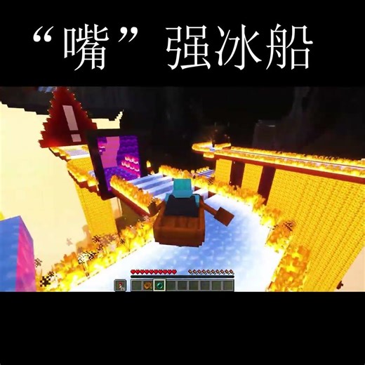 "嘴"强冰船（不知道这个合不合大家胃口，有枪便是娘3大概下下期更新） #minecraft #cool #java #icebreaker #drifting