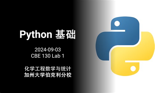 【UC Berkeley 化学工程数学与统计】Python 基础 - 数值计算实验 1 - Intro to Python Fundamentals