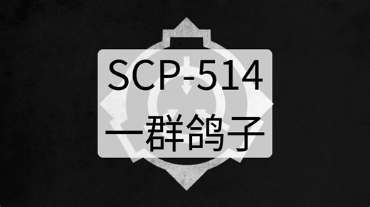 SCP-514 - 一群鸽子