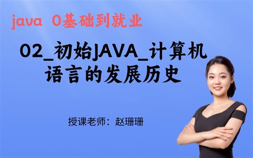 02_初始JAVA_计算机语言的发展历史