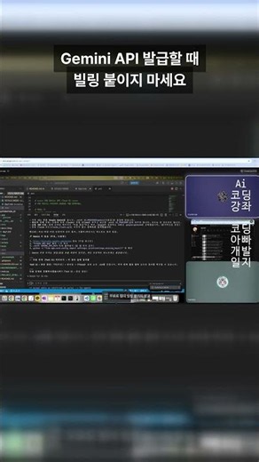Gemini API 발급할 때 빌링 붙이지 마세요 (무료로 충분) #shorts