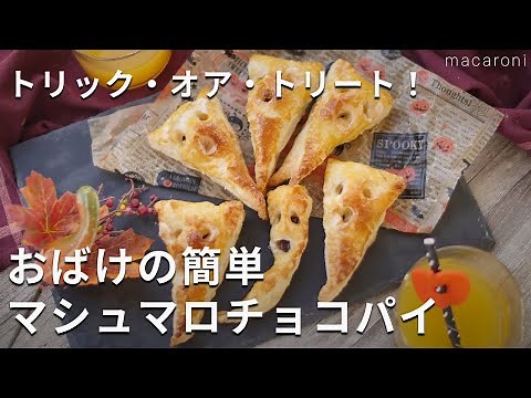 パイシートで簡単！サクサクどろ〜ん♪「おばけの簡単マシュマロチョコパイ」#ハロウィン #レシピ #パイ