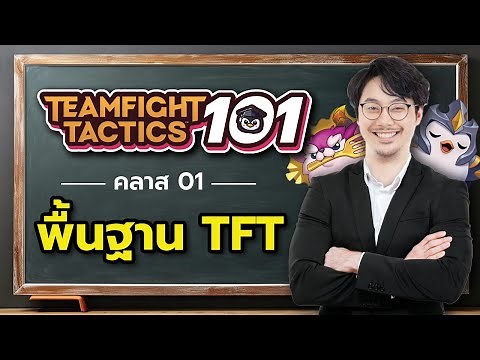 มือใหม่ TFT มาดูเลย! สอนเล่น TFT 101 EP01: พื้นฐาน TFT