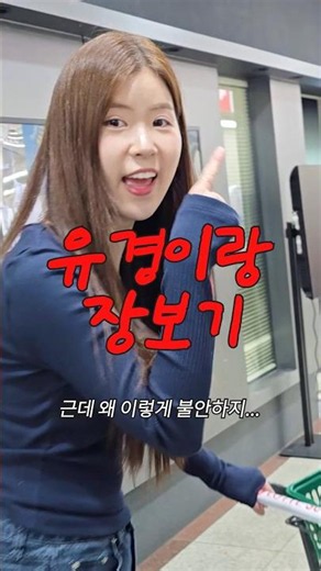우리 이렇게 장보고 있으니까...
