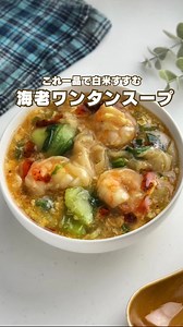 ▼海老ワンタンスープレシピ ┈┈┈┈┈┈┈┈┈┈┈┈┈┈┈┈┈┈┈ ぷりっぷりの海老が喜ばれる 包まないワンタンスープ🦐 海老と相性の良い青梗菜と ふわふわ玉子で栄養満点にしてみました！ 辛いものが苦手な方は ごま油で代用してみてくださいね😋 愛用の特大エビは楽天ROOMに ピン留めしてあります📌✨ ブラックフライデー開催中に 良ければご覧ください♪ ▶︎ ＠maki.recipe ┈┈┈┈┈┈┈┈┈┈┈┈┈┈┈┈┈┈┈ 《材料 / 2人分》 ・冷凍エビ････････････5〜6尾 ・青梗菜･･････････････大きめ1/2株 ・卵･･････････････････1コ ・ワンタンの皮････････8枚くらい Ａ水･･････････････････500ml Ａ鶏がらスープの素････大さじ1/2 Ａ醤油････････････････大さじ1 ・片栗粉･･････････････大さじ1 ・食べるラー油････････適量（もしくはごま油） ┈┈┈┈┈┈┈┈┈┈┈┈┈┈┈┈┈┈┈ ①鍋にＡを入れて沸かしておく。 ②冷凍エビは水でサッと表面を洗い流し、鍋に入れる。