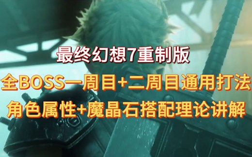 最终幻想7重制版|全BOSS一周目+二周目通用打法|简洁精炼|角色属性+魔晶石搭配理论|主攻白金包学包会|无脑打法适合萌新|不含18章和模拟器
