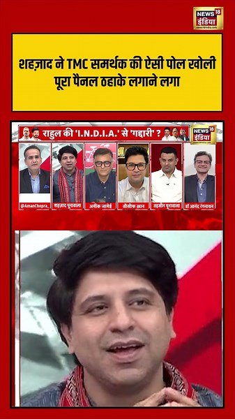 Aman Chopra: शहज़ाद ने TMC समर्थक की ऐसी पोल खोली पूरा पैनल ठहाके लगाने लगा #suvenduadhikari