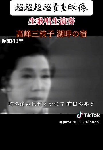 高峰三枝子の湖畔の宿 生歌唱映像
