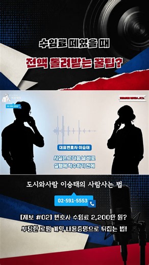 수임료 떼였을 때 전액 돌려받는 꿀팁! #shorts #수임료반환 #계약 #내용증명 #부당이득반환 #계약해지 #법률상담 #소비자분쟁 #변호사수임료