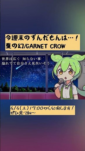 【予告】今週末のずんだもんは！！GARNET CROW「夏の幻」のフルバージョンを公開します！もうすぐ映画コナンの公開日ですね。 #ずんだもん #garnetcrow #夏の幻 #ガーネットクロース