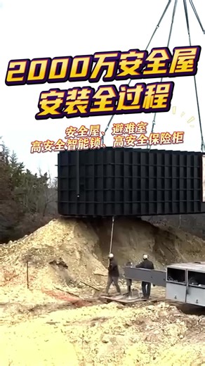 2000万安全屋施工全过程