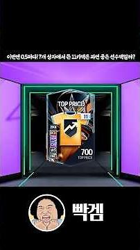 This Time It’s 0.5%!! Is the 11-Player Pack from 7 Boxes Worth It? FC Online FIFA 4