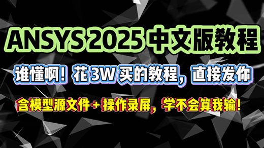 谁懂啊！花 3W 买的 ANSYS Workbench2025 中文版教程，现在直接发你