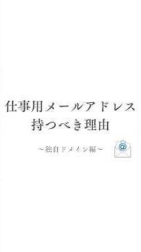 仕事用メールアドレス（独自ドメイン）を法人、起業、フリーランス、個人事業主が持つべき理由