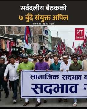 सर्वदलीय बैठक : सद्‍भाव कायम गर्न ७ बुँदे संयुक्त अपिल