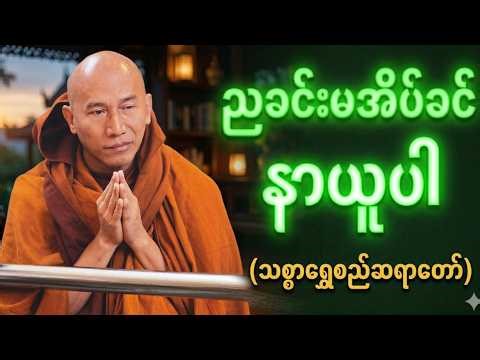 🔴LIVE 🙏🌼🙏 တရားနာ၍အေးချမ်းပါစေ#ညအိပ်ရာဝင်တရားတော် #🙏🌹🙏ညတိုင်းပူဇော်ပါ#dhammalibraryofficial