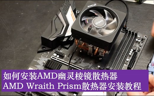 如何安装AMD幽灵棱镜散热器 AMD Wraith Prism散热器安装【转自Youtube】