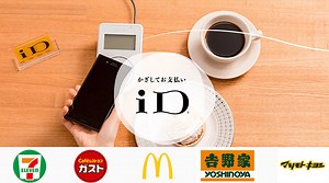 iD付きのおすすめクレジットカード特集