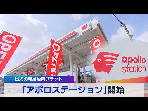 「アポロステーション」開始 出光の新給油所ブランド（2021年4月1日）
