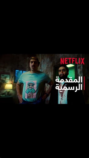 فيلم راس براس: تريلر متاح الآن على نتفليكس