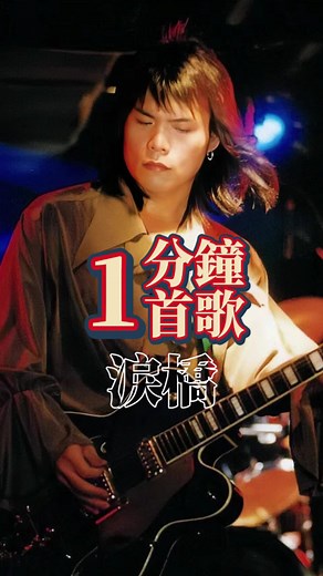 伍佰-淚橋: 國語經典歌曲推薦