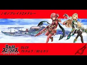 【作業用BGM】ゼノブレイド２ BGM ゼノブレイド2メドレー(アレンジ) #スマブラSP​ #ゼノブレイド2