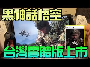 勳爸 [開箱介紹] PS5 《黑神話：悟空》 中文豪華版 台灣實體光碟 開箱【夢幻守護者】