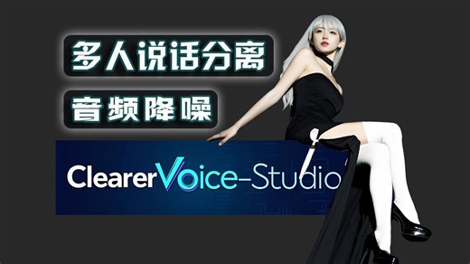 ClearerVoice-Studio-2025更新版-AI自动分离多人说话音频-音频降噪增强-多角色音频分离