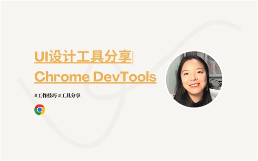 UI设计技巧| Chrome Inspect元素审查神器|提升跟前端沟通效率