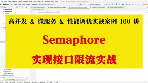 5.使用 Semaphore 实现最简单版本的限流功能