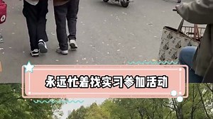 在大学平平淡淡才是真
