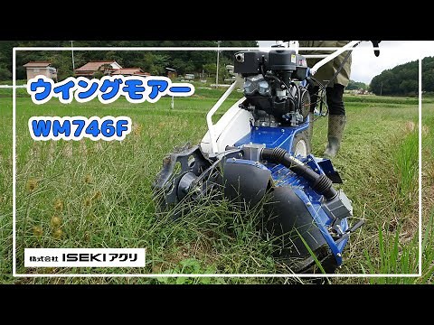 【ISEKIアグリ公式】 ウイングモアー WM746F