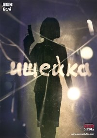 Сериал Ищейка (2016) 5 сезон  смотреть онлайн бесплатно!