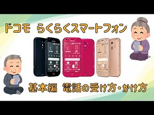 らくらくスマートフォン 基本編 電話の受け方かけ方